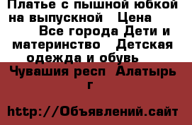 Платье с пышной юбкой на выпускной › Цена ­ 2 600 - Все города Дети и материнство » Детская одежда и обувь   . Чувашия респ.,Алатырь г.